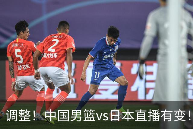 调整！中国男篮vs日本直播有变！CCTV5不直播，晋级面临五重压力